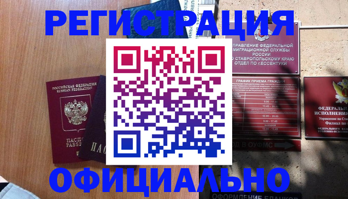 временная регистрация недорого в Цимлянске